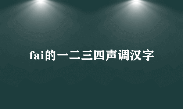 fai的一二三四声调汉字