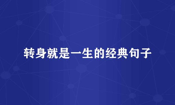 转身就是一生的经典句子