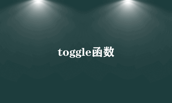 toggle函数