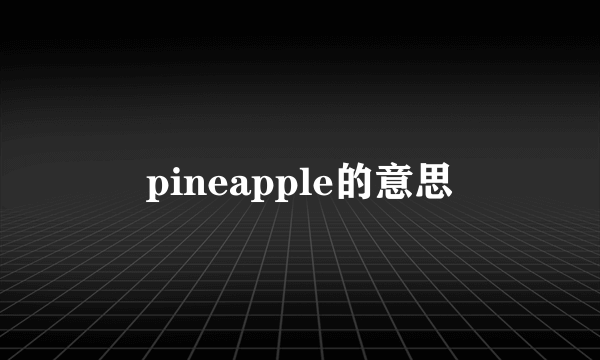 pineapple的意思