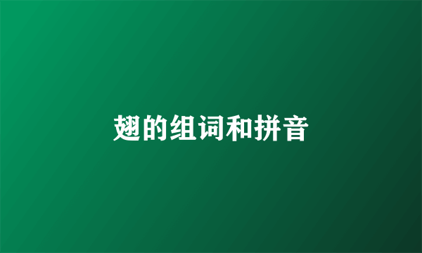 翅的组词和拼音