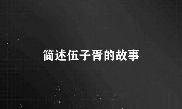 简述伍子胥的故事