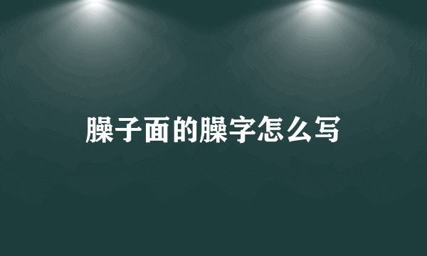 臊子面的臊字怎么写