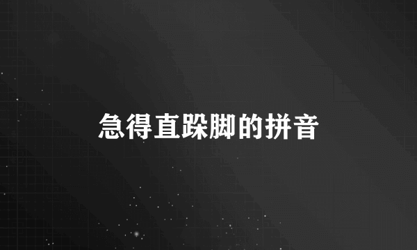 急得直跺脚的拼音