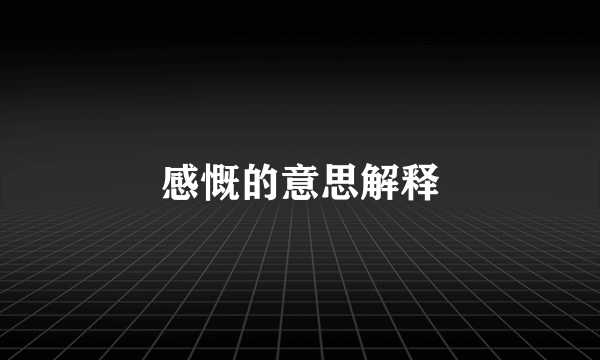 感慨的意思解释