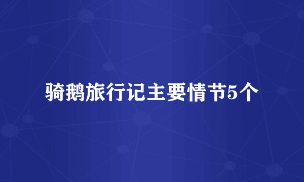 骑鹅旅行记主要情节5个