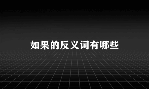 如果的反义词有哪些