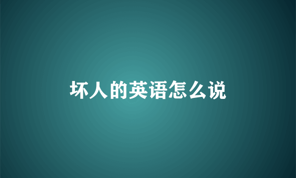 坏人的英语怎么说