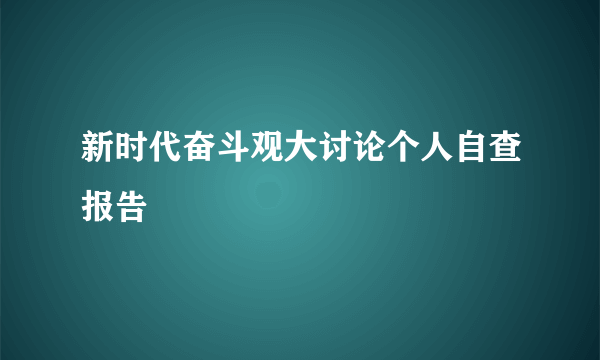 新时代奋斗观大讨论个人自查报告