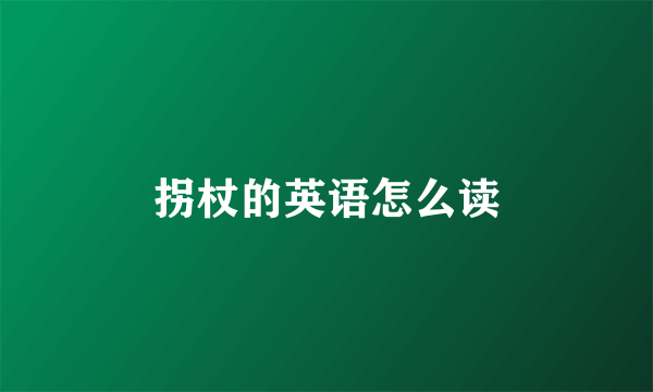 拐杖的英语怎么读