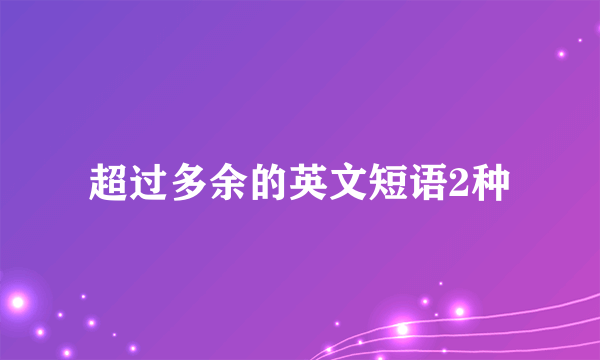 超过多余的英文短语2种