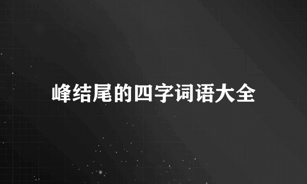 峰结尾的四字词语大全