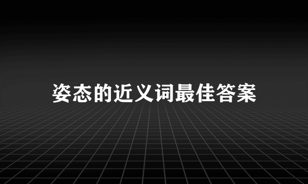 姿态的近义词最佳答案