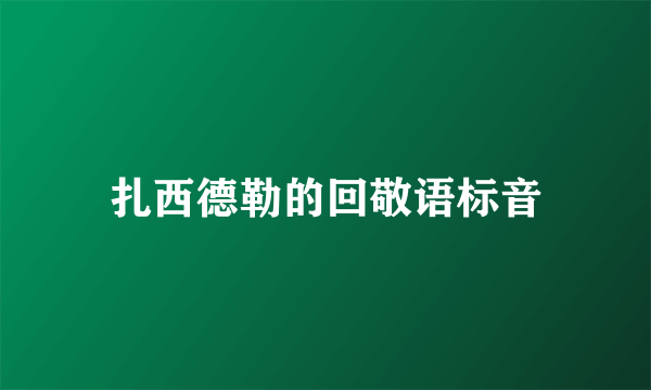 扎西德勒的回敬语标音