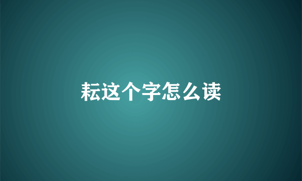耘这个字怎么读
