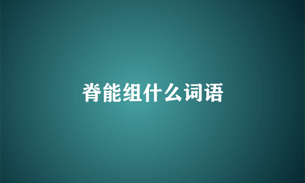 脊能组什么词语