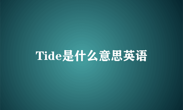 Tide是什么意思英语