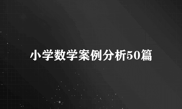 小学数学案例分析50篇