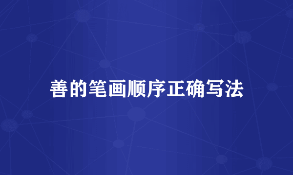 善的笔画顺序正确写法