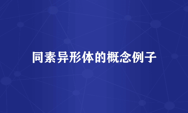 同素异形体的概念例子