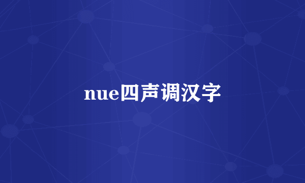 nue四声调汉字