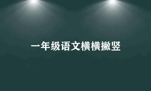 一年级语文横横撇竖