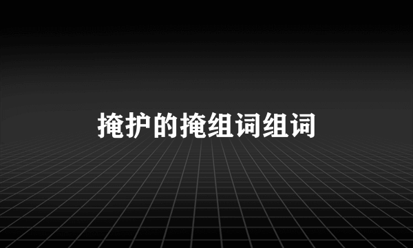 掩护的掩组词组词