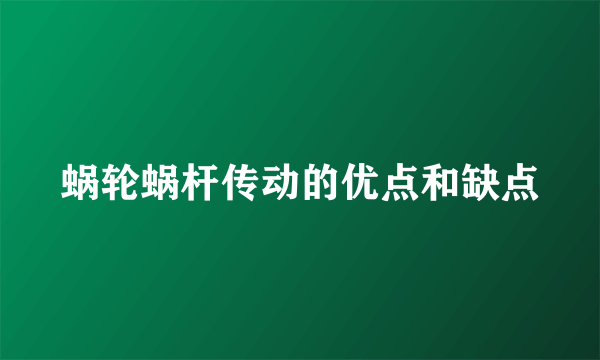 蜗轮蜗杆传动的优点和缺点