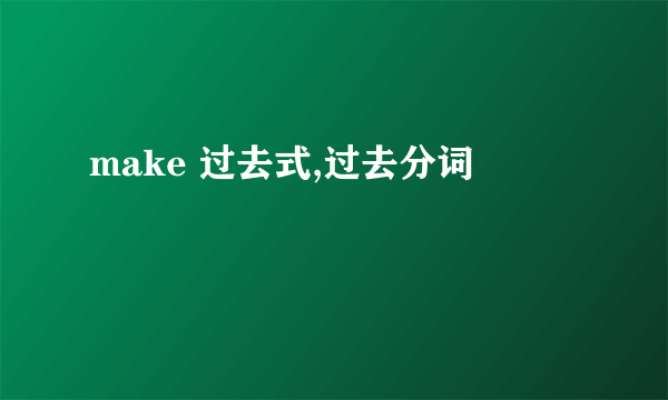 make 过去式,过去分词