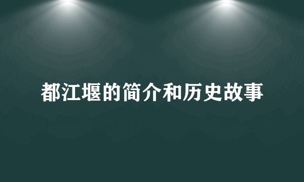 都江堰的简介和历史故事