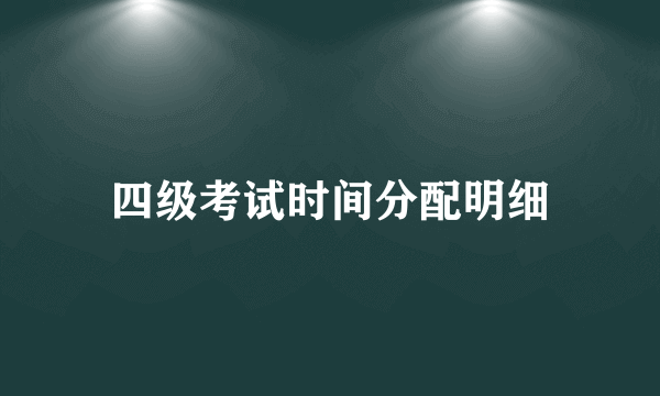 四级考试时间分配明细
