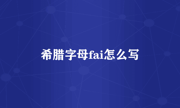 希腊字母fai怎么写