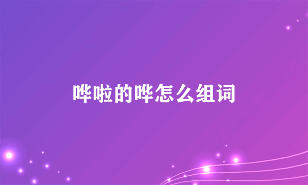 哗啦的哗怎么组词