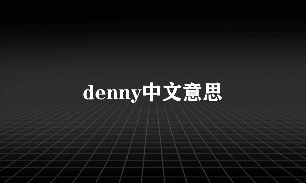 denny中文意思