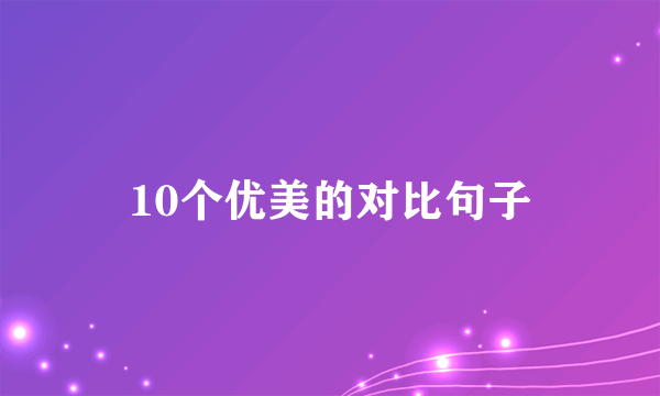 10个优美的对比句子