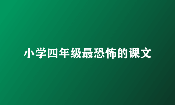 小学四年级最恐怖的课文
