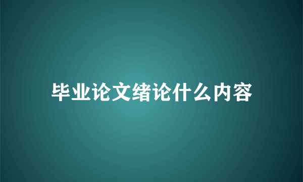 毕业论文绪论什么内容