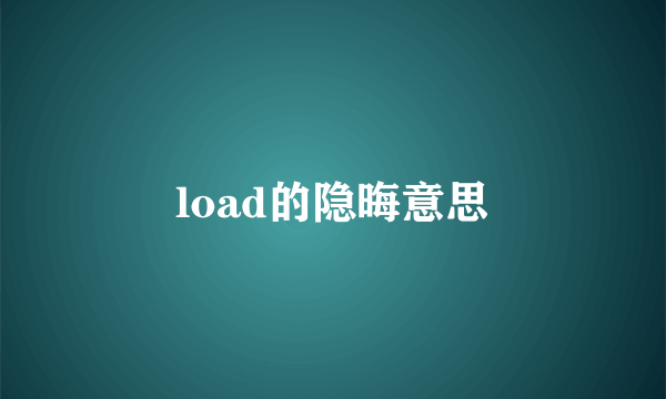 load的隐晦意思