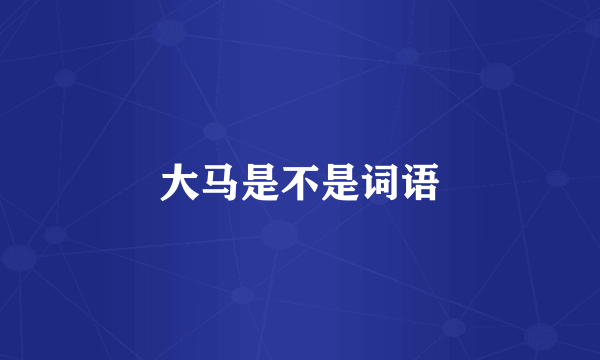 大马是不是词语