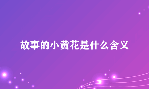故事的小黄花是什么含义
