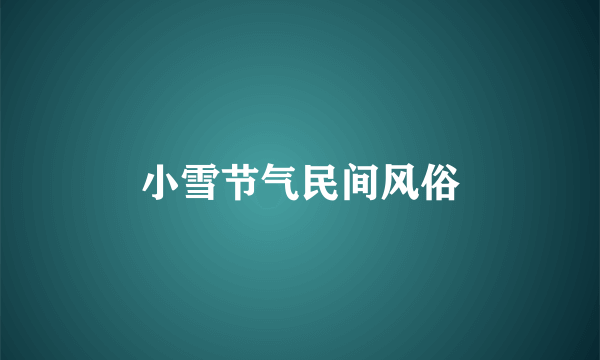 小雪节气民间风俗