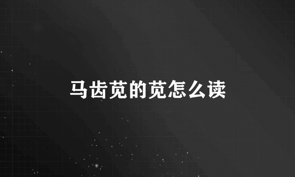 马齿苋的苋怎么读