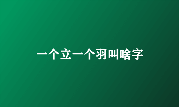 一个立一个羽叫啥字