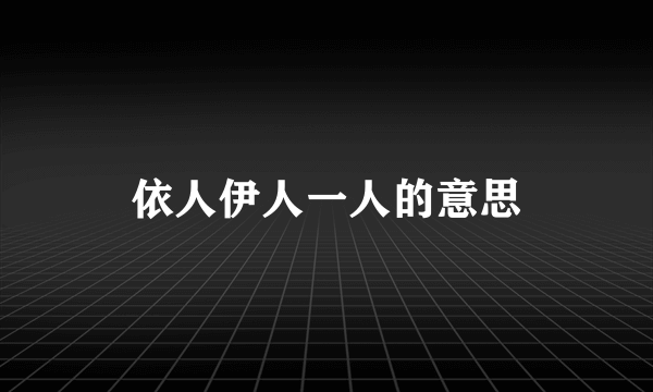 依人伊人一人的意思