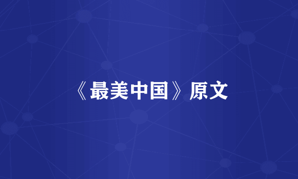 《最美中国》原文