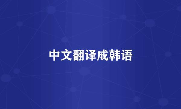 中文翻译成韩语