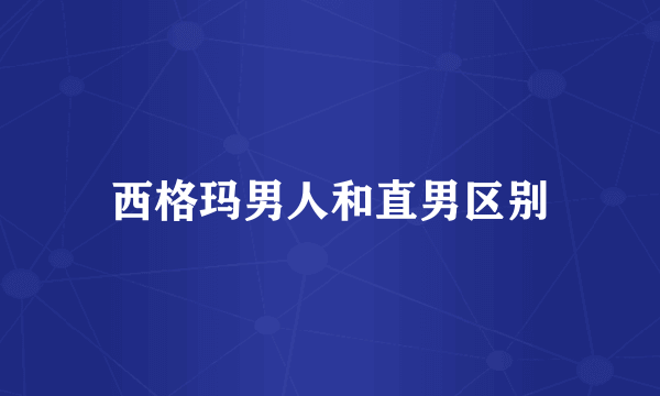 西格玛男人和直男区别
