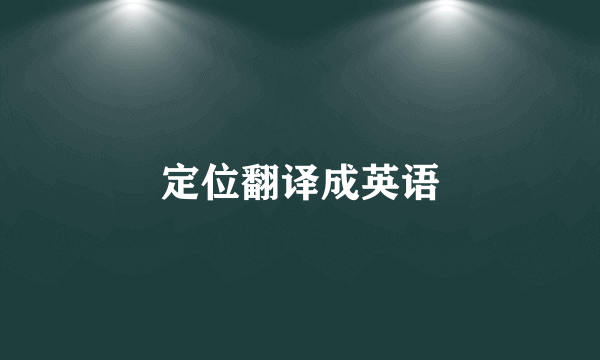 定位翻译成英语