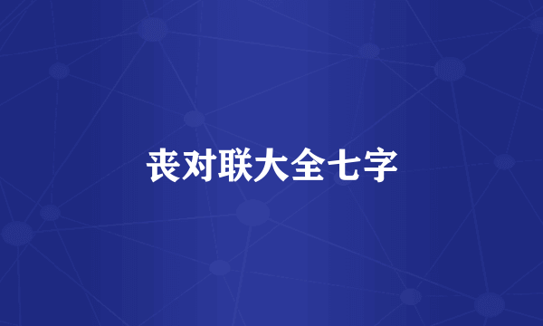丧对联大全七字
