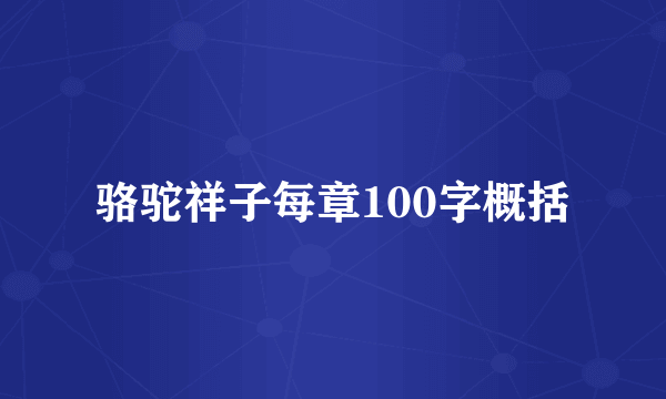 骆驼祥子每章100字概括